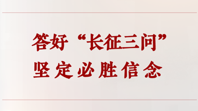 答好“长征三问” 坚定必胜信念