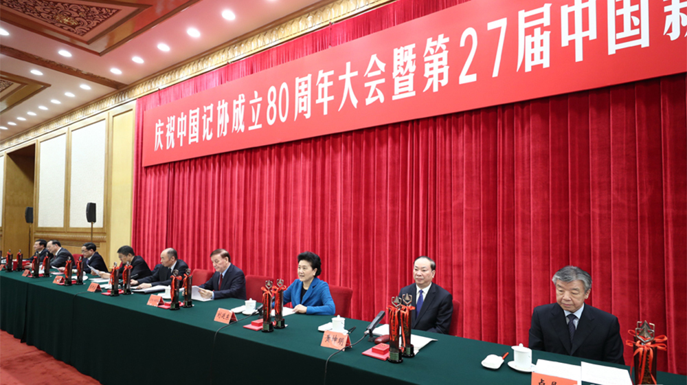 庆祝中国记协成立80周年大会暨第27届中国新闻奖颁奖报告会在京举行