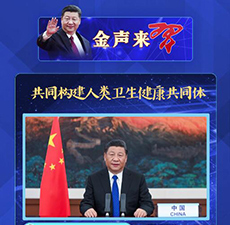 金声来习|共同构建人类卫生健康共同体