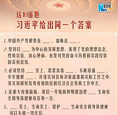 这10道题，习近平给出同一个答案