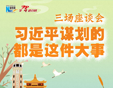 三场座谈会，习近平谋划的都是这件大事