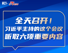 全天召开！习近平主持的这个会议听取六项重要内容