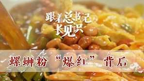 跟着总书记长见识｜螺蛳粉&ldquo;爆红&rdquo;背后
