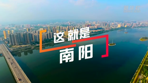 跟着总书记的考察足迹｜这，就是南阳