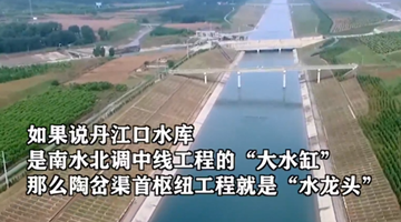 超级“水龙头” 向北输水数百亿方