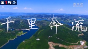 第1视点丨悠悠南水情更长