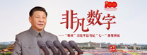 非凡数字，&ldquo;数读&rdquo;习近平&ldquo;七一&rdquo;重要讲话