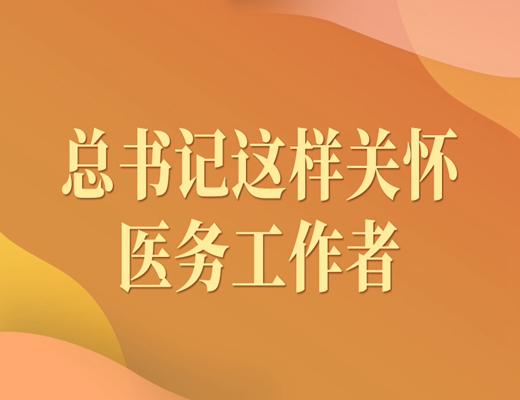 学习进行时 | 总书记这样关怀医务工作者