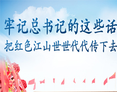 牢记总书记的这些话，把红色江山世世代代传下去