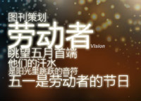 五一是劳动者的节日