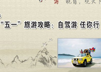 “五一”旅游攻略：自驾游 任你行