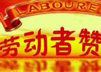 坚持并努力着:为平凡劳动者的“追梦”之旅点赞