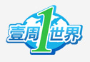 壹周一世界