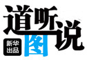 道听途说