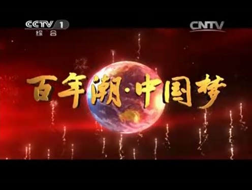 紀錄片《百年潮·中國夢》