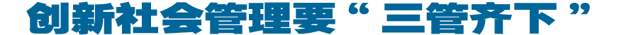 创新社会管理要“三管齐下”