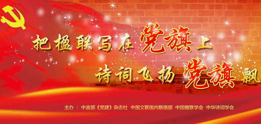 把楹联写在党旗上