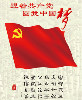 图说我们的价值观：跟着共产党圆我中国梦