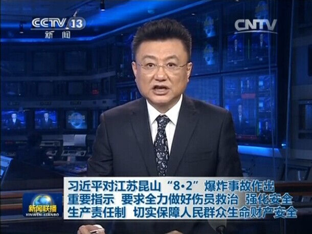 习近平对江苏昆山“8·2”爆炸事故作出重要指示