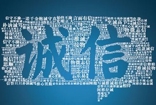 给守信者“点赞”　把失信者“拉黑”