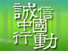 《诚信—中国行动》