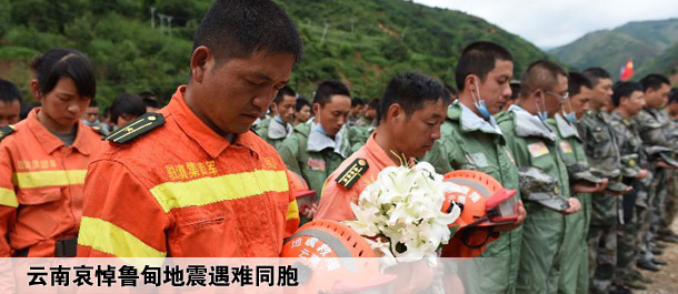 云南哀悼鲁甸地震遇难同胞