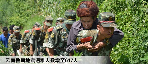 云南鲁甸地震遇难人数增至617人