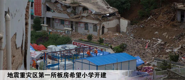 云南鲁甸地震重灾区第一所板房希望小学开建