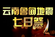 云南鲁甸地震七日祭