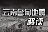 云南鲁甸地震全解读
