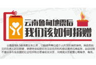 图解云南鲁甸地震后我们该如何捐赠