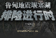 图解鲁甸地震堰塞湖排险进行时