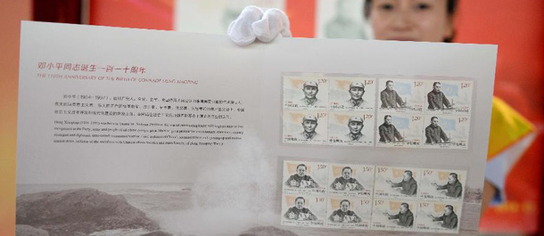《邓小平同志诞生一百一十周年》纪念邮票发行