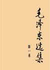毛泽东选集（第一卷）