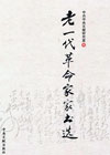老一代革命家家书选