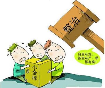 卡死不正之风“体外循环”的资金源头