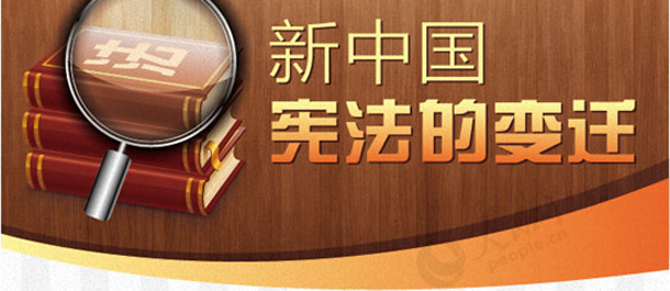 图解人大：新中国宪法的变迁史