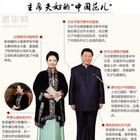 习近平彭丽媛出访穿出&ldquo;中国范儿&rdquo;