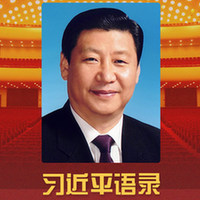 习近平妙语 充满人情味