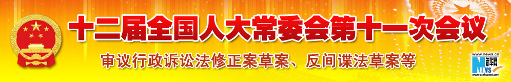 十二届全国人大常委会第十一次会议