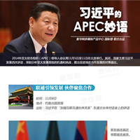 习近平的APEC妙语