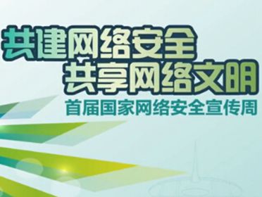 中国首届国家网络安全宣传周24日启动