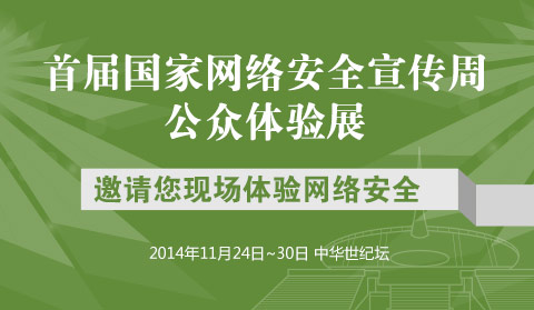 首届国家网络安全宣传周公众体验展