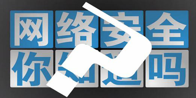 中国首届网络安全宣传周在京启动