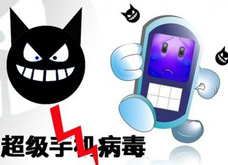 三分钟教你远离手机病毒