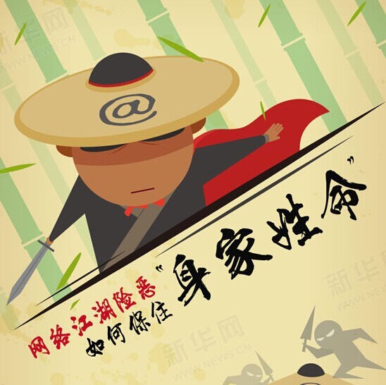 图解：网络江湖险恶 如何保住“身家姓命”