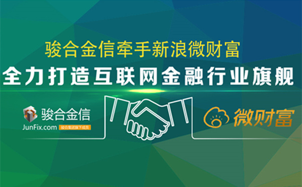 骏合金信牵手新浪微财富 全力打造互联网金融行业旗舰