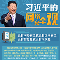 习近平的网络安全观