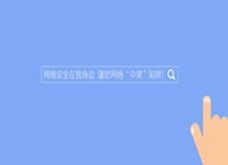 谨防网络“中奖”陷阱