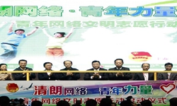 清朗网络空间 看我青年力量